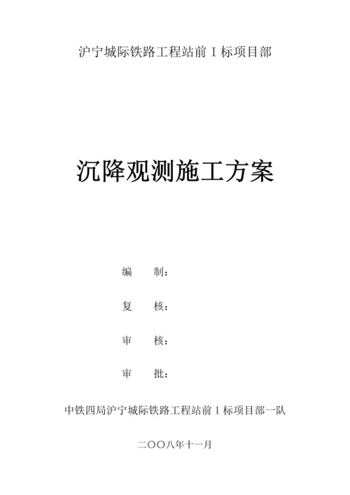 沉降观测综合施工专题方案.docx