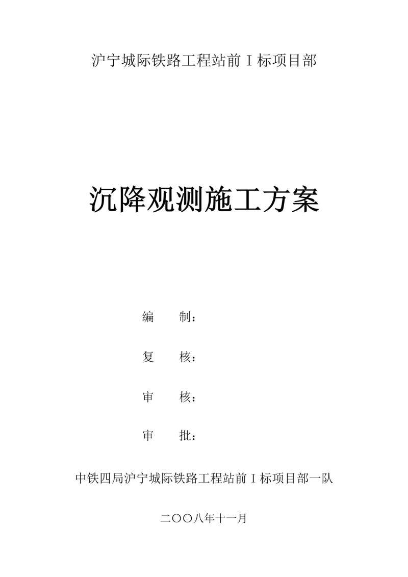 沉降观测综合施工专题方案.docx