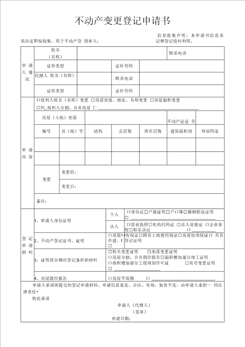 不动产变更登记申请书