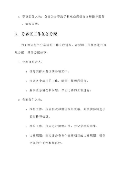 运动会分赛区工作方案