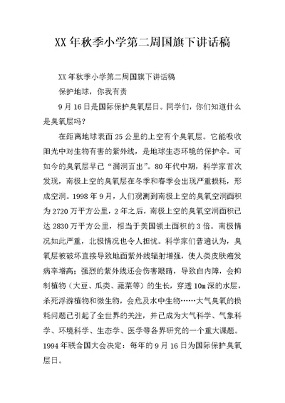 XX年秋季小学第二周国旗下讲话稿