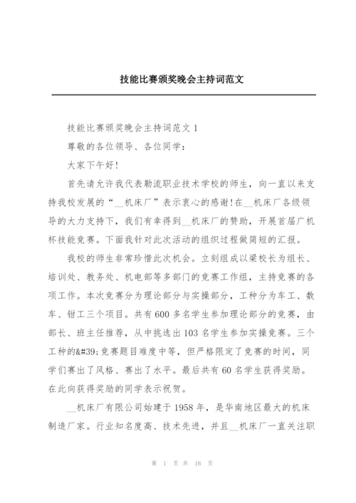 技能比赛颁奖晚会主持词范文.docx