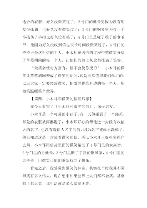 小木耳和微笑的信读后感.docx