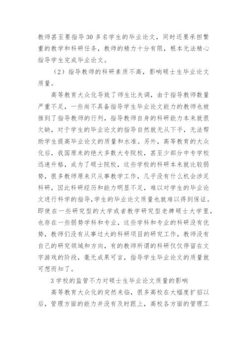 高等教育大众化背景下硕士生毕业论文的理性思考论文.docx