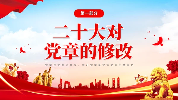 红色简约大气深刻学习领会贯彻新党章党课PPT建党节