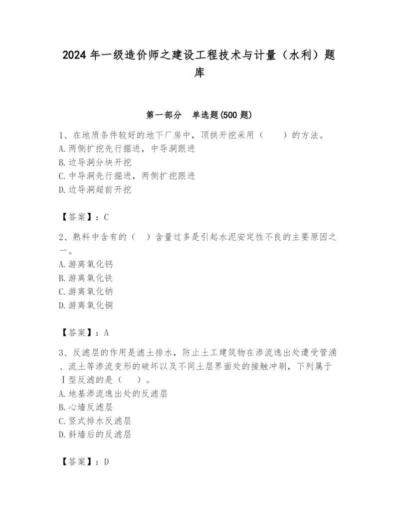 2024年一级造价师之建设工程技术与计量（水利）题库精品（预热题）.docx