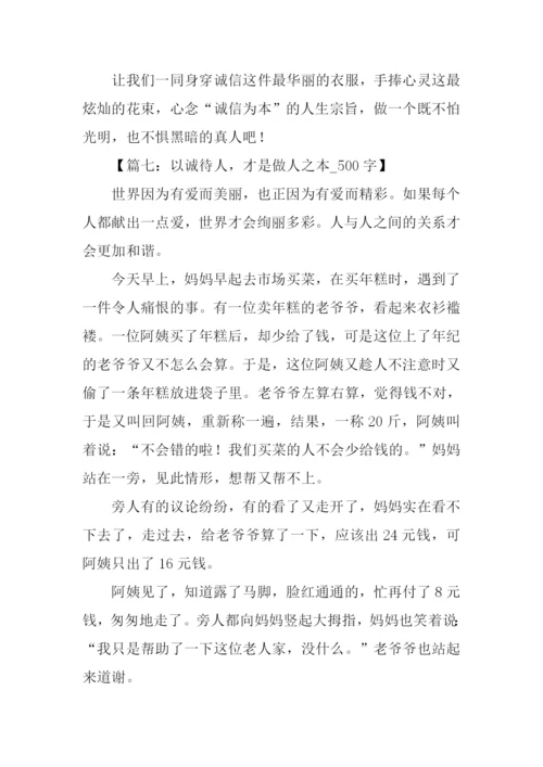 以诚待人的作文.docx