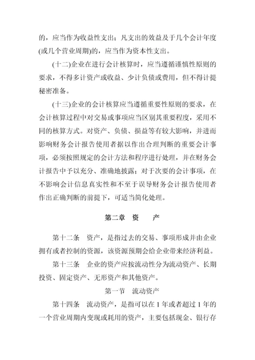 企业会计制度-完整.docx