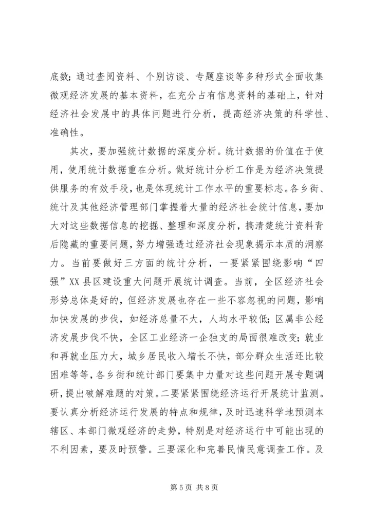 基层统计基础建设工作会发言稿.docx