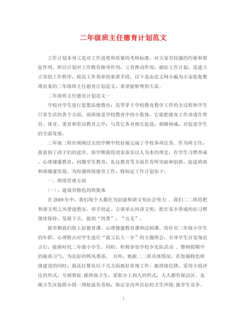 精编之二年级班主任德育计划范文.docx