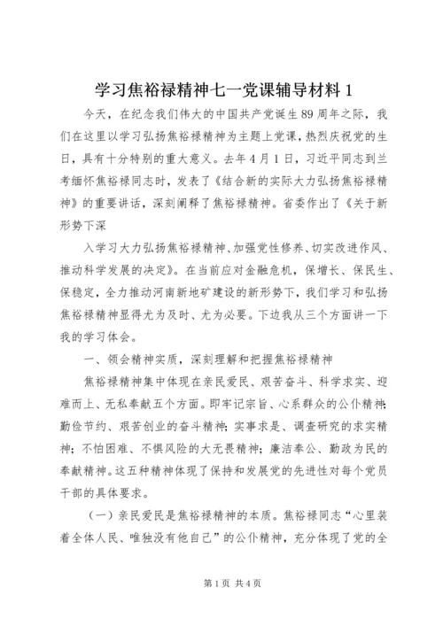 学习焦裕禄精神七一党课辅导材料1 (2).docx