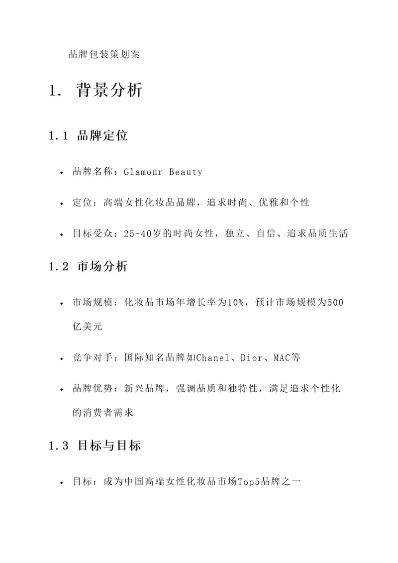 品牌包装策划案