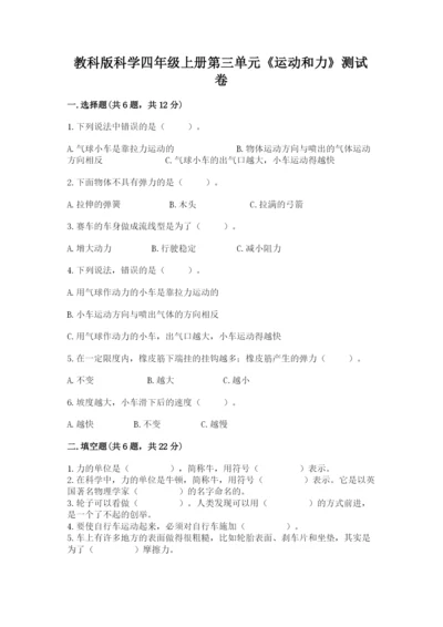 教科版科学四年级上册第三单元《运动和力》测试卷附答案【精练】.docx