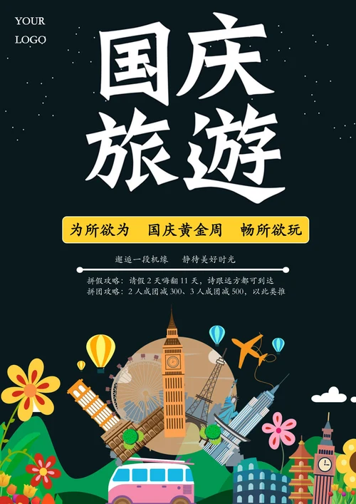 国庆旅游海报宣传单