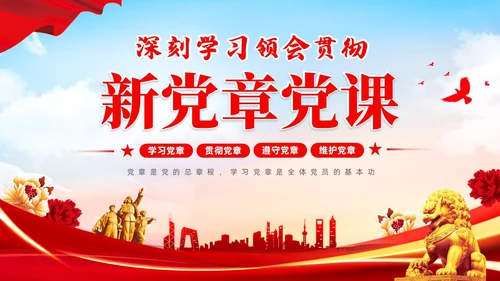 红色简约大气深刻学习领会贯彻新党章党课PPT建党节