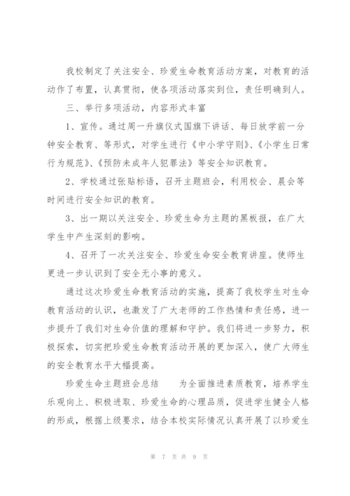 珍爱生命主题班会总结.docx