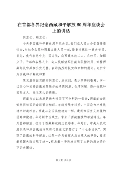 在首都各界纪念西藏和平解放60周年座谈会上的讲话 (2).docx
