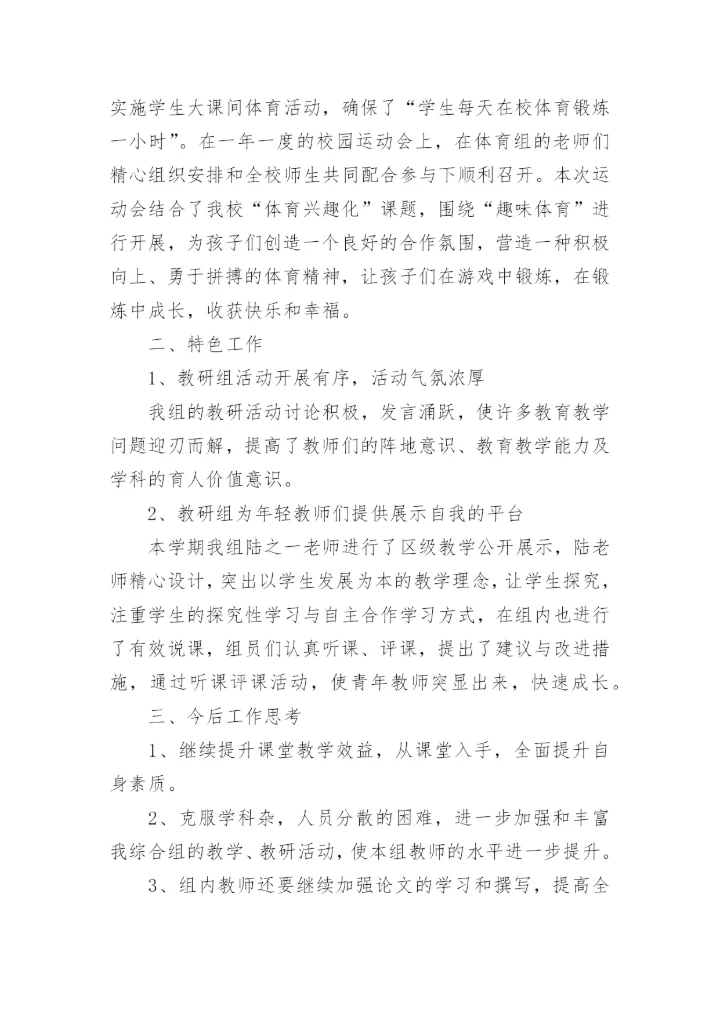 小学综合组教研工作总结_3.docx