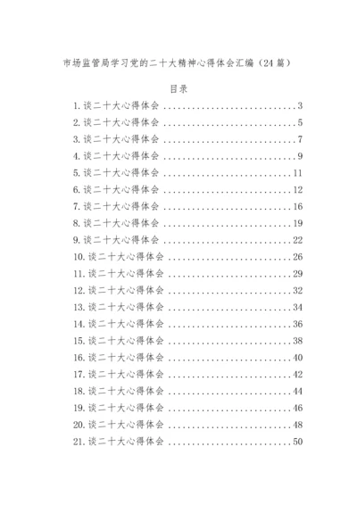 【心得体会】市场监管局学习党的二十大精神心得体会汇编（24篇）.docx