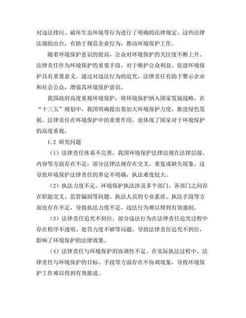 法律责任与环境保护的关系探讨