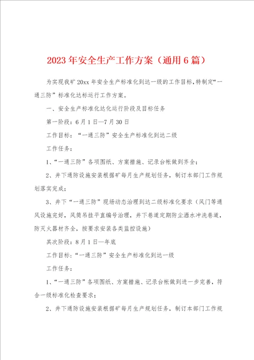 2023年安全生产工作方案通用6篇