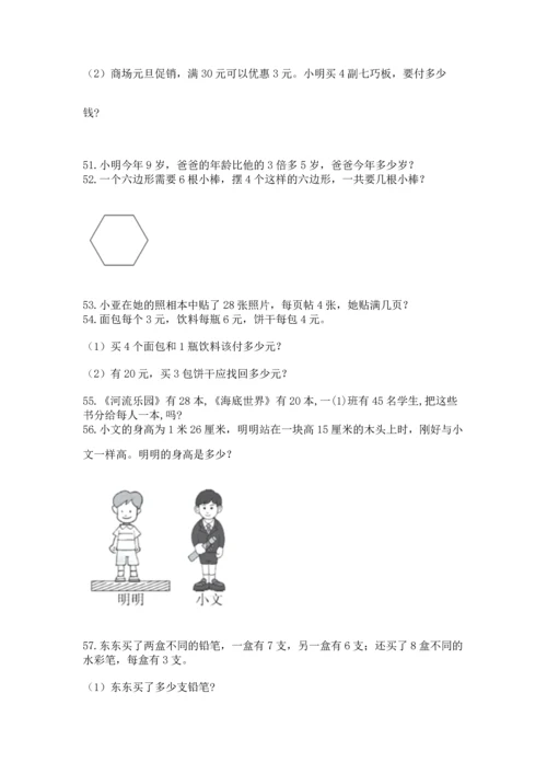 二年级上册数学应用题100道附答案【巩固】.docx