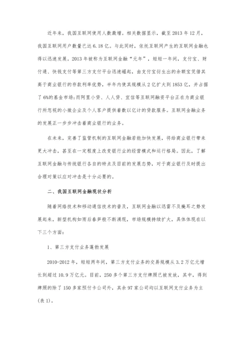 互联网金融对商业银行冲击及趋势预测.docx