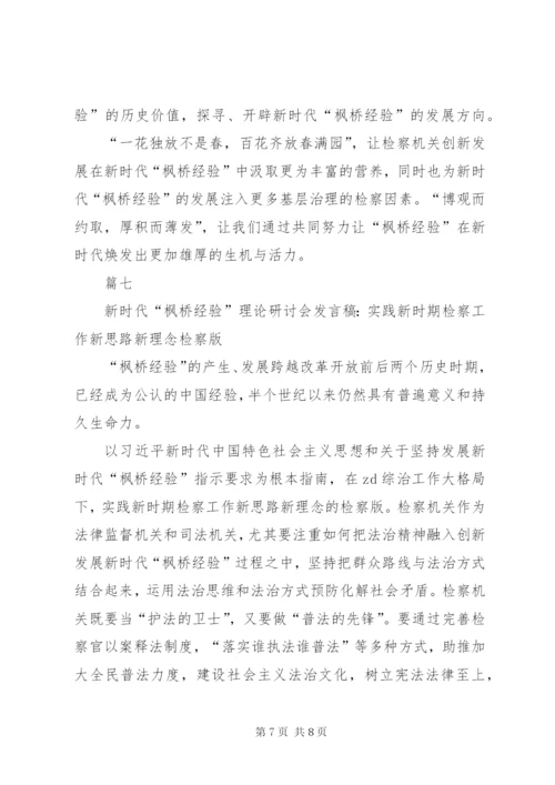 新时代“枫桥经验”的“诸暨探索”.docx