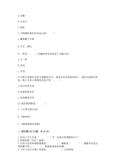 二年级上册道德与法治 期中测试卷含完整答案【历年真题】.docx