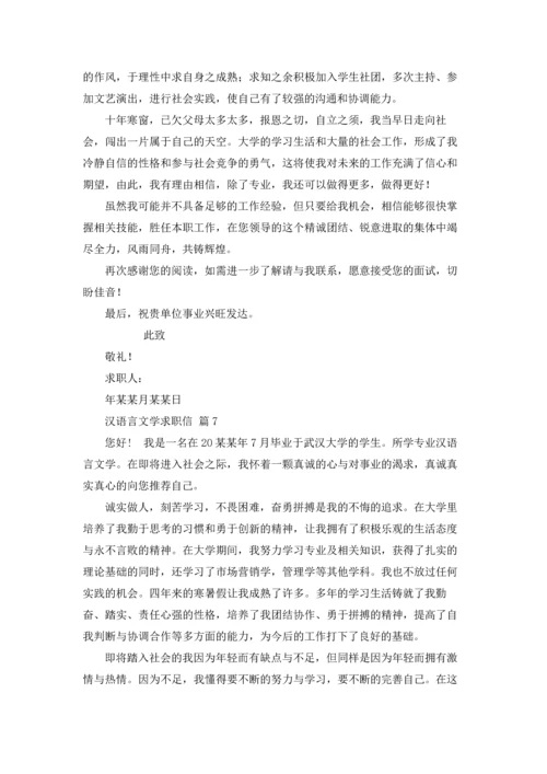汉语言文学求职信七篇.docx