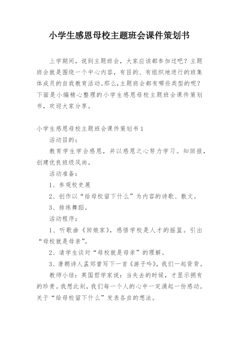 小学生感恩母校主题班会课件策划书.docx