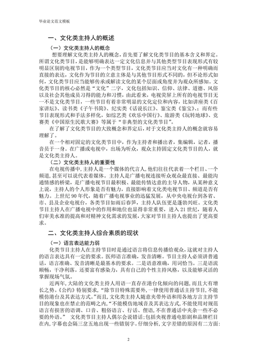 文化类主持人综合素质的现状