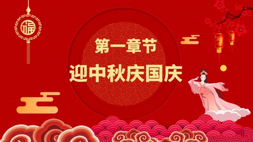 喜迎双节迎中秋庆国庆通用PPT模版