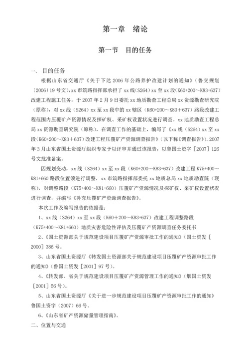 公路改建工程路段补充压覆矿产资源调查报告.docx