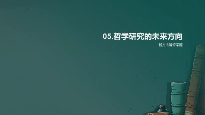 哲学研究展望PPT模板