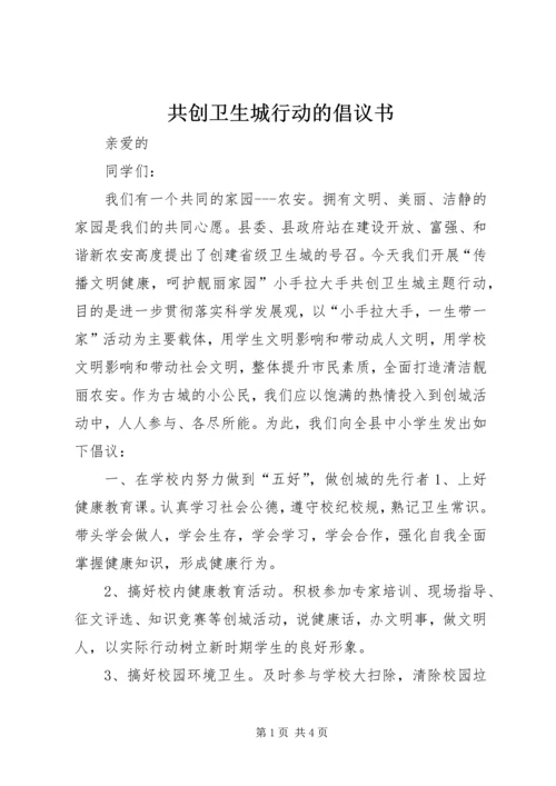 共创卫生城行动的倡议书.docx