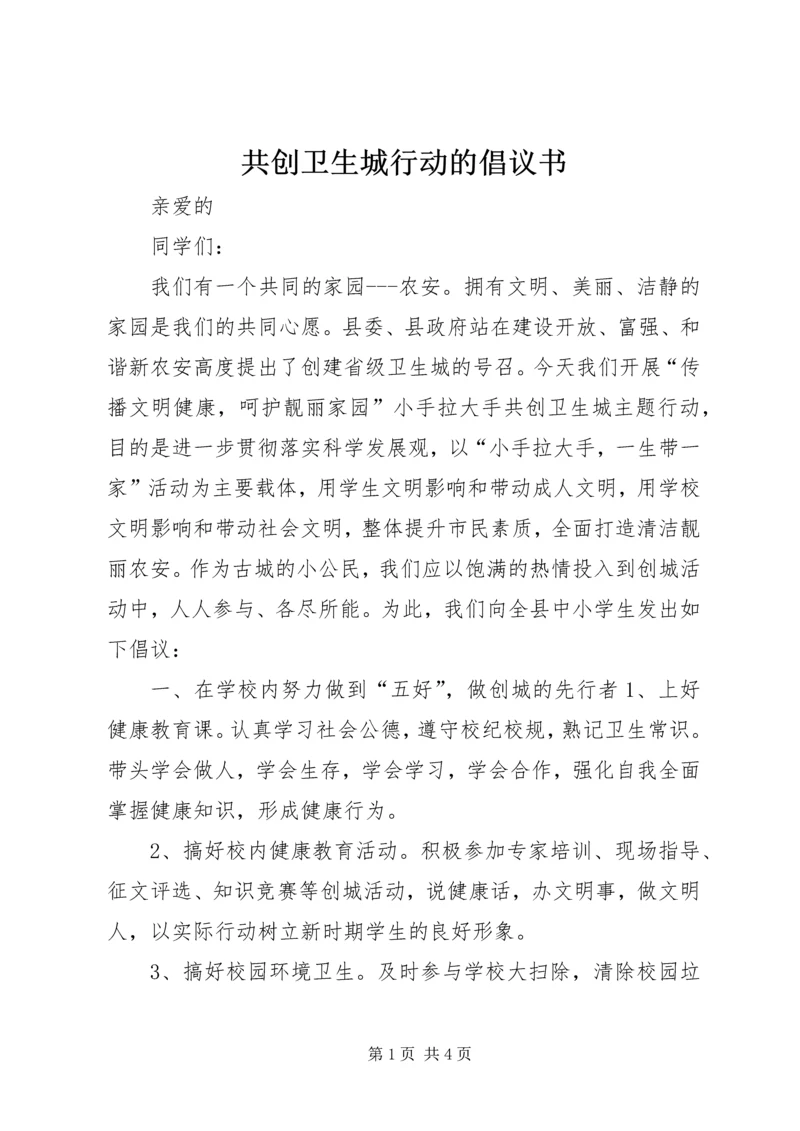 共创卫生城行动的倡议书.docx