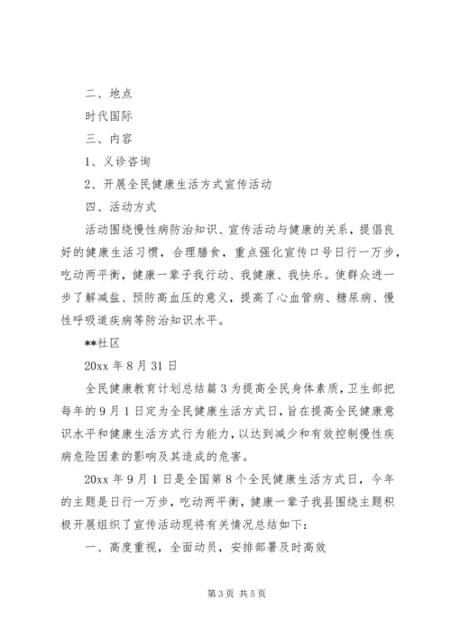 全民健康教育计划总结.docx