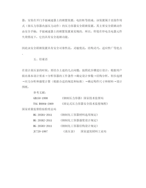 【精编】《安全管理论文》之浅谈蒸压釜设计时应考虑的几点问题.docx