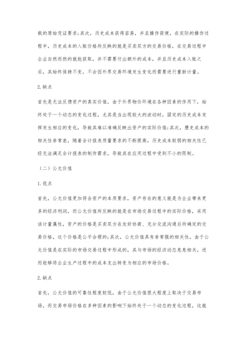 会计计量属性的研究探讨.docx