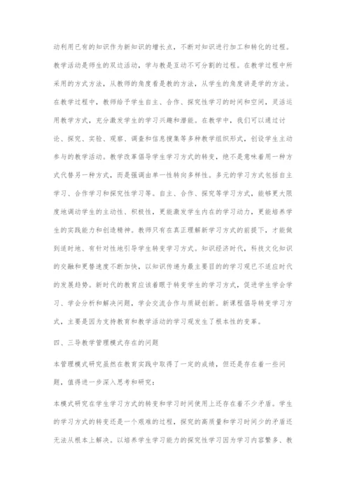 基于三导教学原理的课堂教学管理模式研究.docx