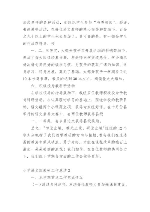 小学语文组教研工作总结.docx