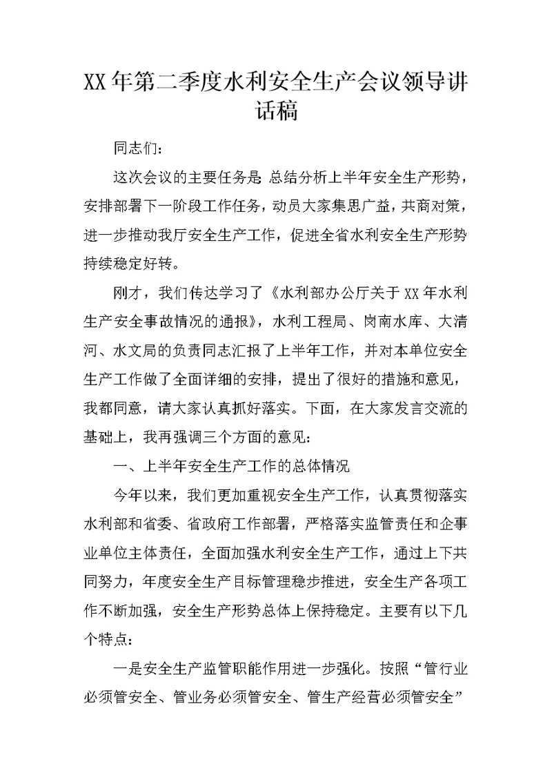 XX年第二季度水利安全生产会议领导讲话稿