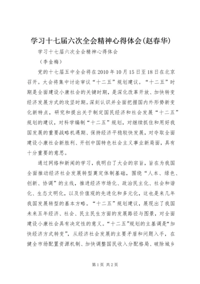 学习十七届六次全会精神心得体会(赵春华).docx