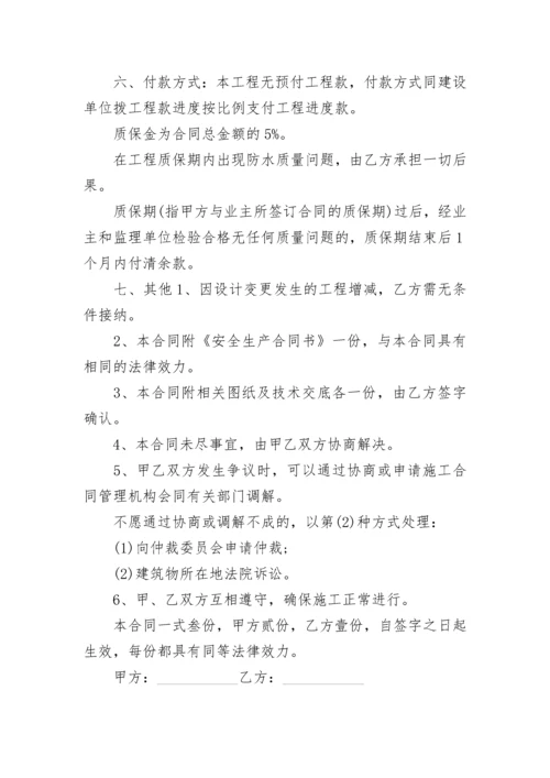 防水工程劳务分包合同.docx