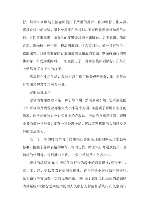 银行大学生实习的心得大全.docx