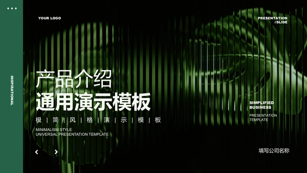 深绿色简约风产品介绍通用PPT演示模板