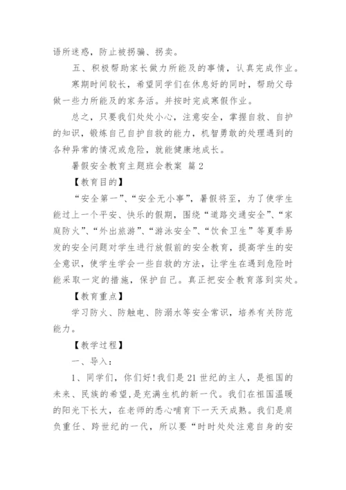 暑假安全教育主题班会教案.docx