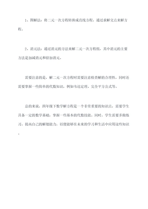 四年级下数学解方程知识点