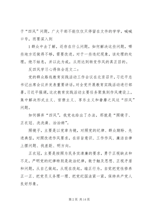 学习反四风心得体会 (3).docx